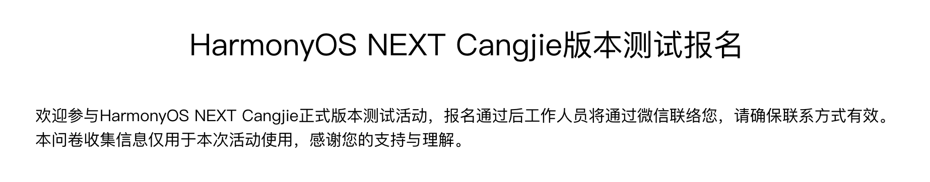 HarmonyOS_NEXT_Cangjie正式版本测试活动.png